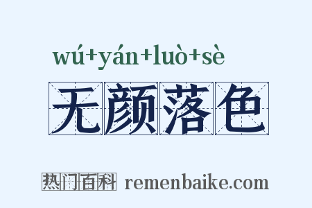无颜落色是什么意思的图片